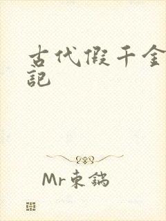 古代假千金挨日记