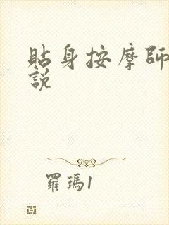 贴身按摩师 小说