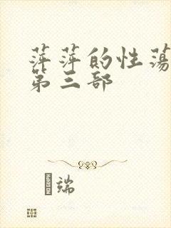 萍萍的性荡生活第三部
