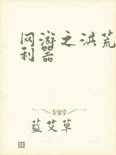 网游之洪荒神兵利器