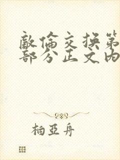 敌伦交换第21部分正文内容