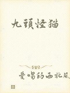 九头怪猫