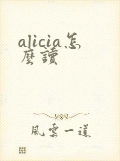 alicia怎么读