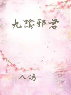 九阴邪君