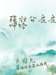 强壮公夜夜使我呻吟