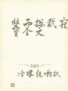 双面总裁宠妻如宝全文