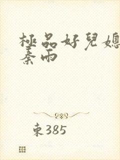 极品好儿媳老旺秦雨