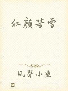 红颜若雪