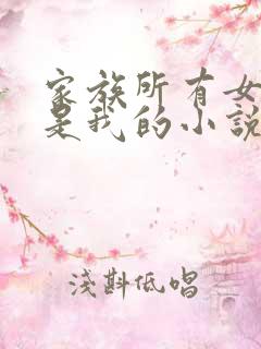 家族所有女人都是我的小说