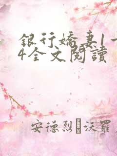 银行娇妻1一14全文阅读