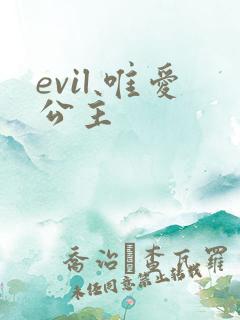 evil 唯爱公主