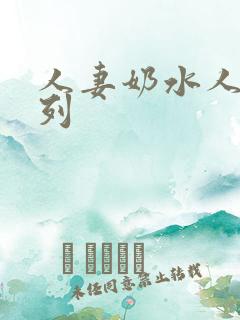 人妻奶水人妻系列