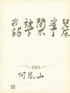 我被闺蜜儿子弄的下不了床