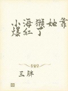 小海獭她靠睡觉爆红了