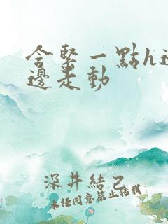 含紧一点h边做边走动