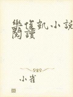 乐俊凯小说全文阅读