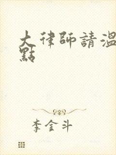 大律师请温柔一点