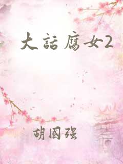 大话腐女2