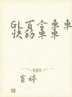 GL百合车车好快的车车