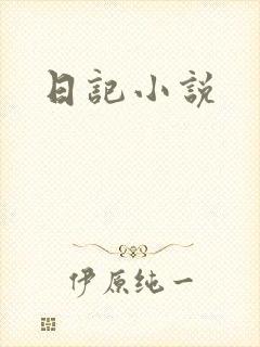 日记小说