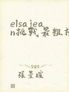 elsajean挑战最粗极限