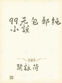 99元包邮纯奶小说