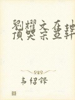 刘耀文在地下室顶哭宋亚轩