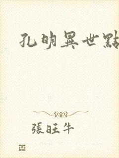 孔明异世点将录