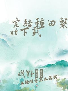 完结种田系统txt下载