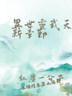 异世灵武天下最新章节