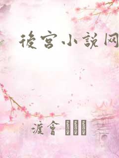 后宫小说网