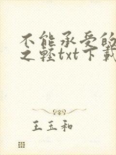 不能承受的生命之轻txt下载