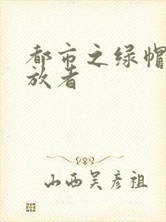 都市之绿帽子发放者