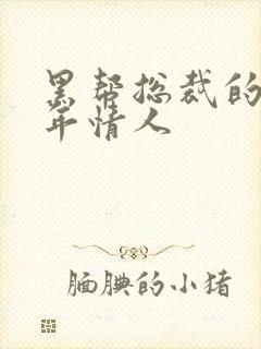 黑帮总裁的未成年情人