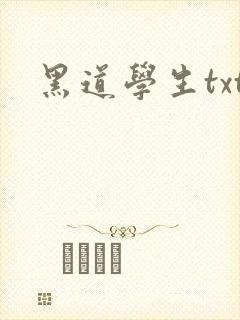 黑道学生txt