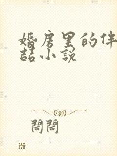 婚房里的伴郎李喆小说