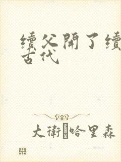 续父开了续女包古代