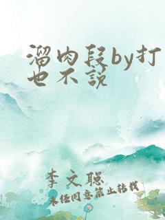 溜肉段by打死也不说