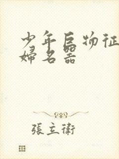 少年巨物征服美妇名器