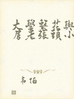 大学系花与锅炉房老张头小说