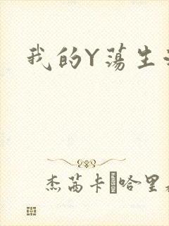 我的Y荡生活H