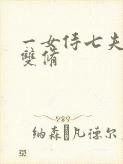 一女侍七夫巨h双修