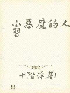 小恶魔的人间实习