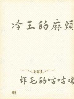 冷王的麻烦妃