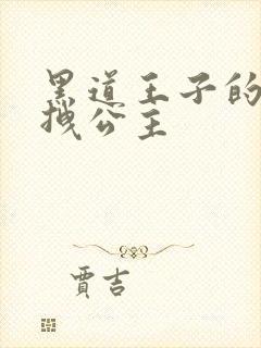 黑道王子的可爱拽公主