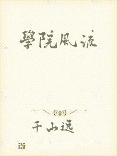 学院风流