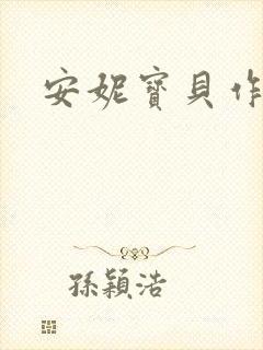 安妮宝贝作品