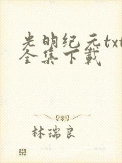 光明纪元txt全集下载