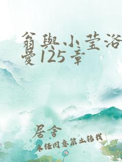 翁与小莹浴室欢爱125章