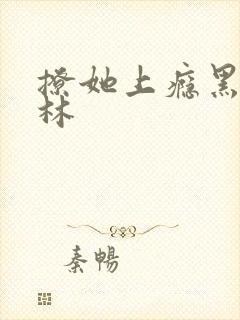 撩她上瘾黑暗森林